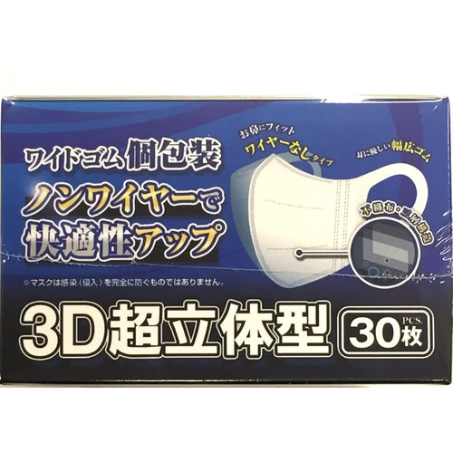 <防疫必備>舒適獨立包裝 3D 實心設計口罩 (30 片盒裝)