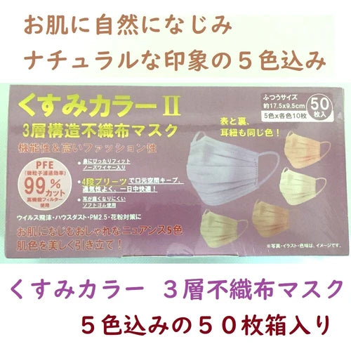 <防疫必備>Nature Color三層無紡布口罩盒裝(50片裝:5種顏色,每色10片)