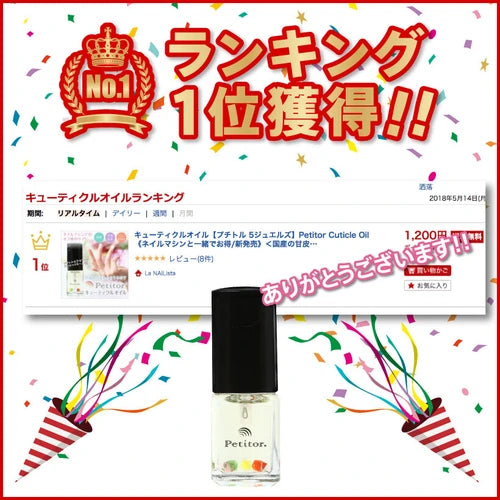 Petitor 日本護甲角質層油(5ml)