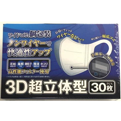 <防疫必備>舒適獨立包裝 3D 實心設計口罩 (30 片盒裝)