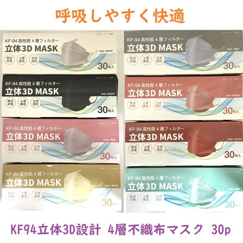 <防疫必備>KF-94 立體設計四層無紡布彩色口罩 (30 片裝)
